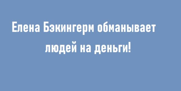 Elena sergeevna bekingerm otzyvy (1)