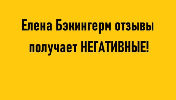 Elena sergeevna bekingerm otzyvy (2)