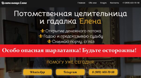 Ясновидящая Елена – контактный кабинет